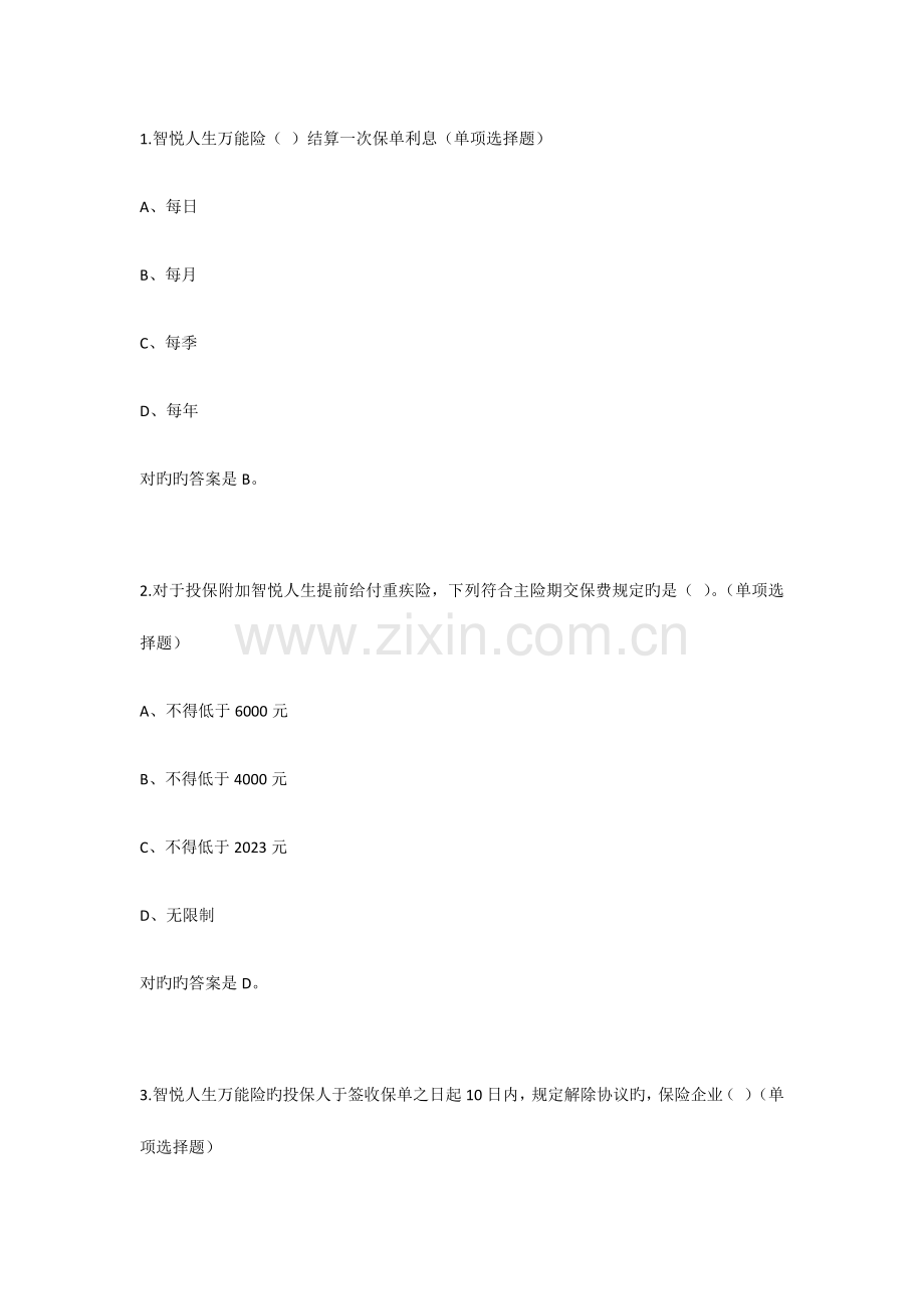 2023年中国平安万能资格考试题单选题.docx_第1页