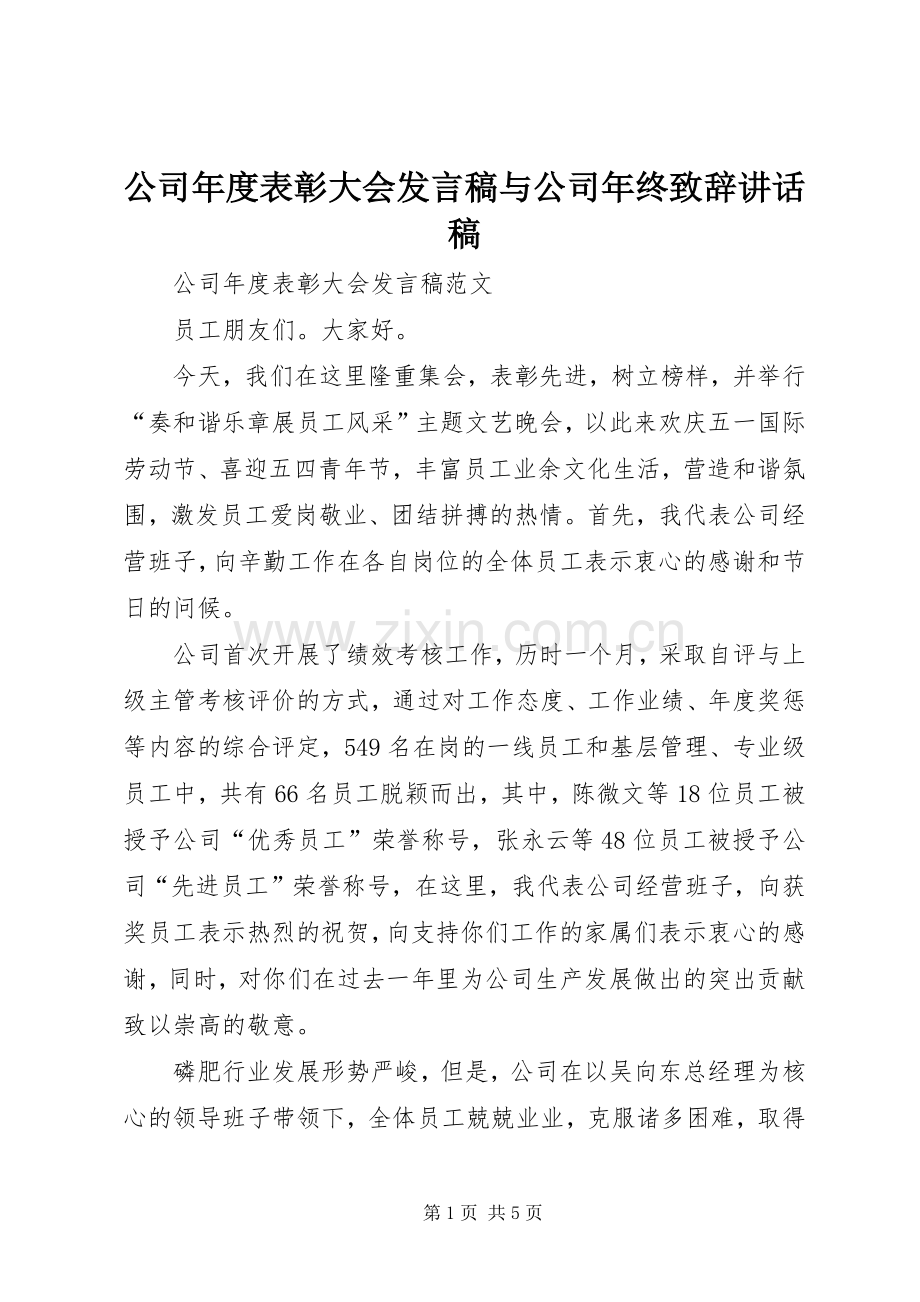 公司年度表彰大会发言稿与公司年终致辞讲话稿.docx_第1页