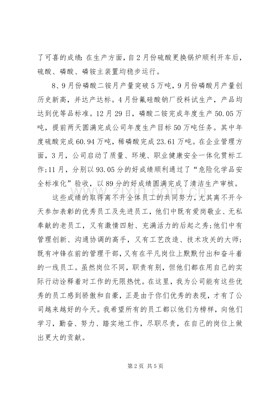 公司年度表彰大会发言稿与公司年终致辞讲话稿.docx_第2页