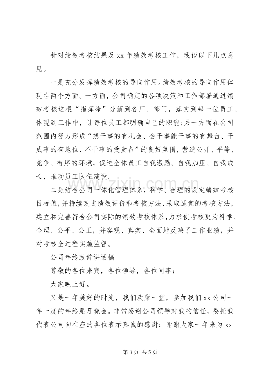 公司年度表彰大会发言稿与公司年终致辞讲话稿.docx_第3页