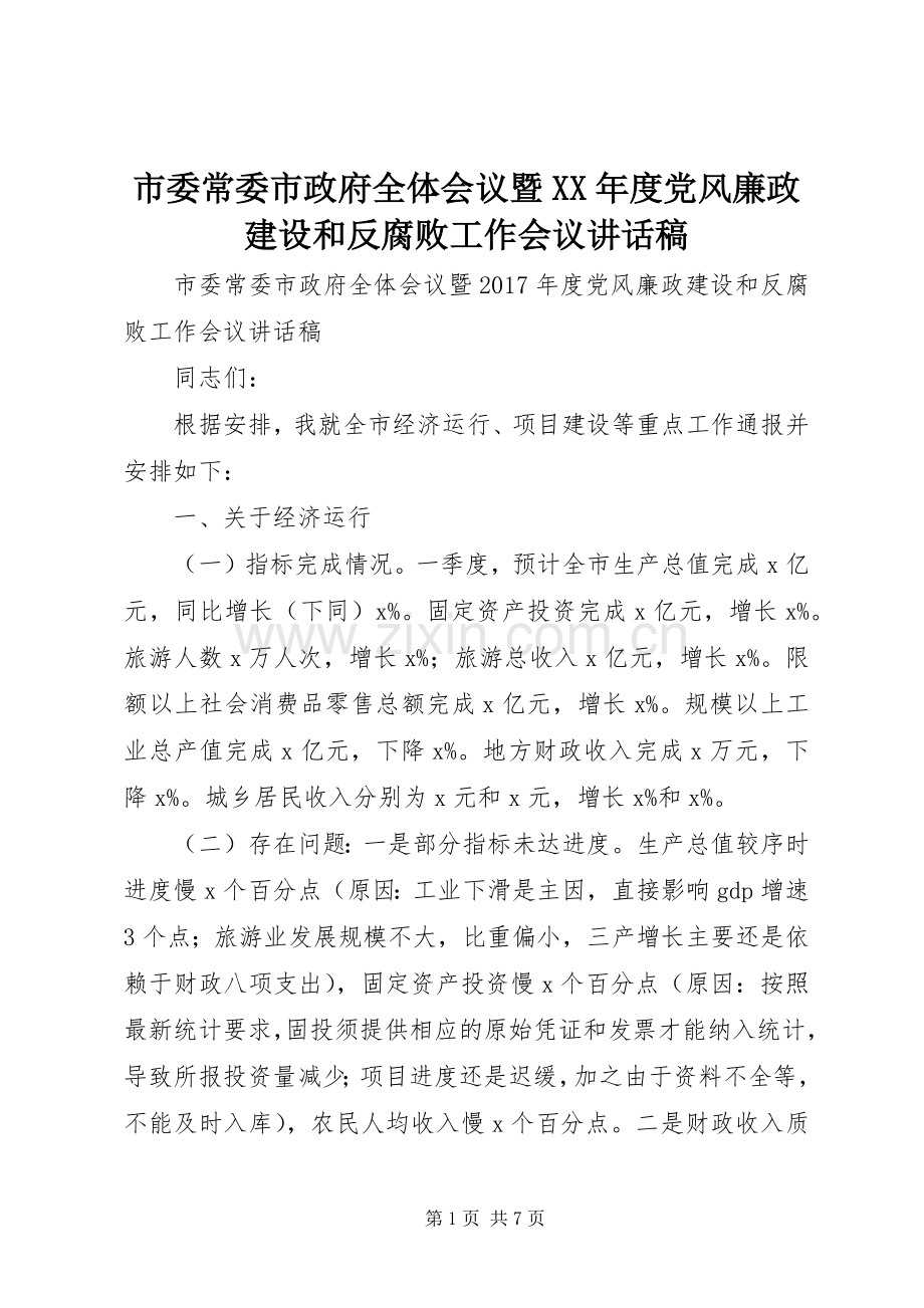 市委常委市政府全体会议暨XX年度党风廉政建设和反腐败工作会议讲话稿.docx_第1页