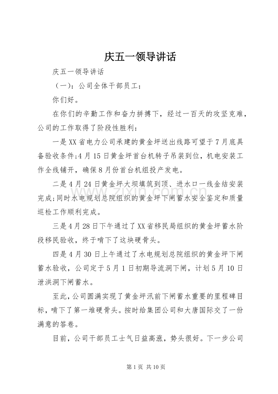 庆五一领导讲话.docx_第1页