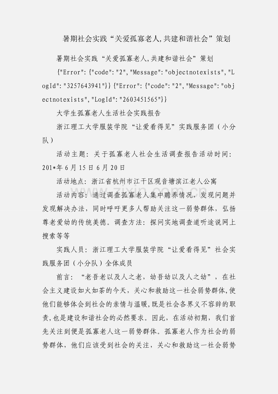 暑期社会实践“关爱孤寡老人,共建和谐社会”策划.docx_第1页