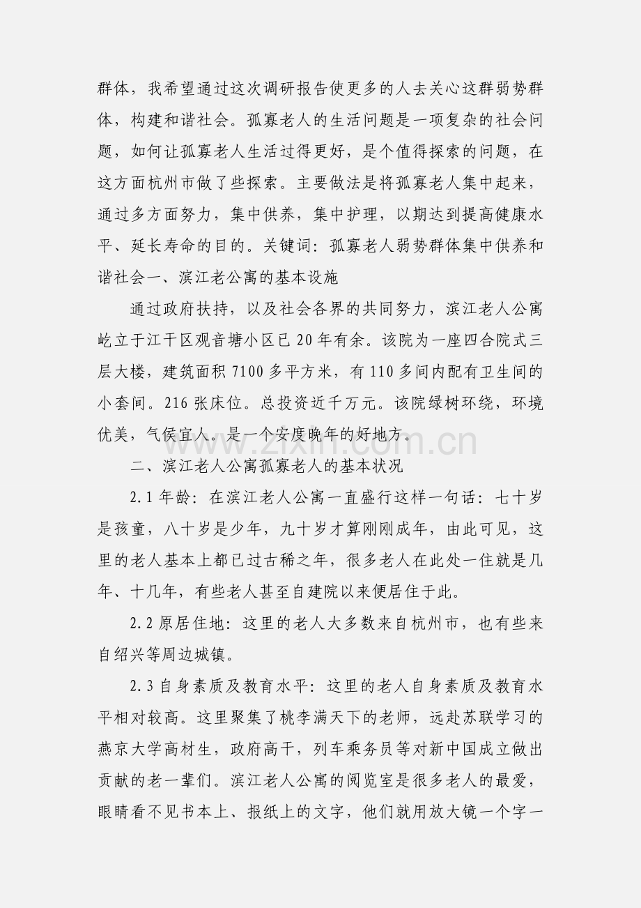 暑期社会实践“关爱孤寡老人,共建和谐社会”策划.docx_第2页