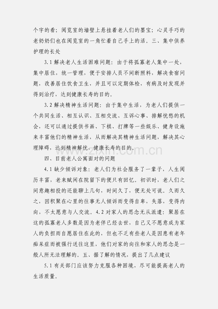 暑期社会实践“关爱孤寡老人,共建和谐社会”策划.docx_第3页