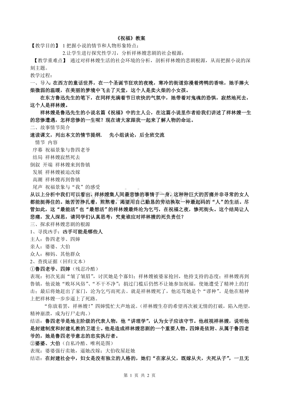 《祝福》公开课教案.doc_第1页