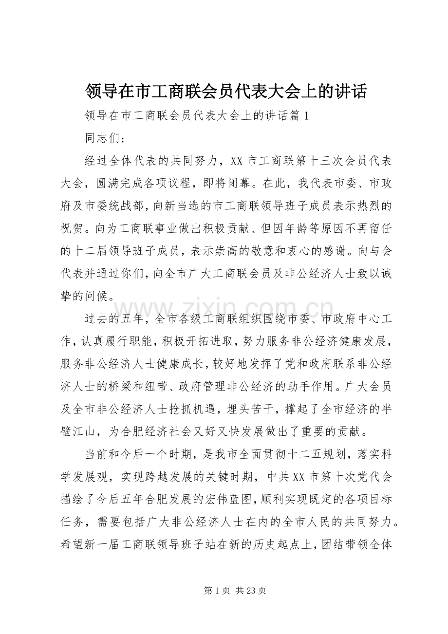 领导在市工商联会员代表大会上的讲话.docx_第1页