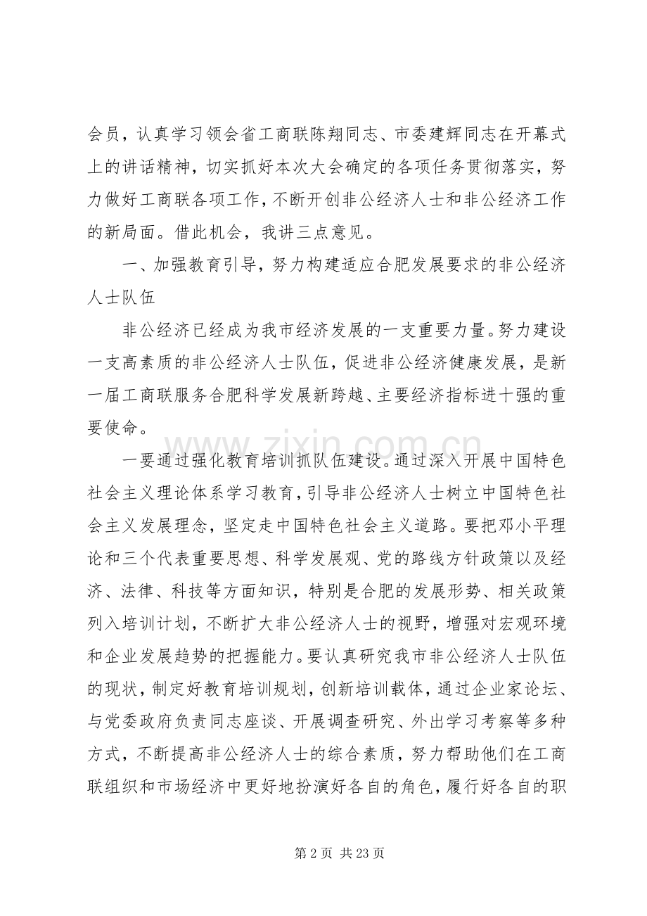 领导在市工商联会员代表大会上的讲话.docx_第2页