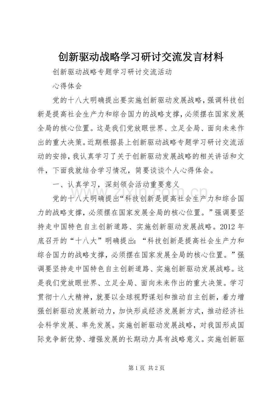 创新驱动战略学习研讨交流发言材料提纲范文.docx_第1页