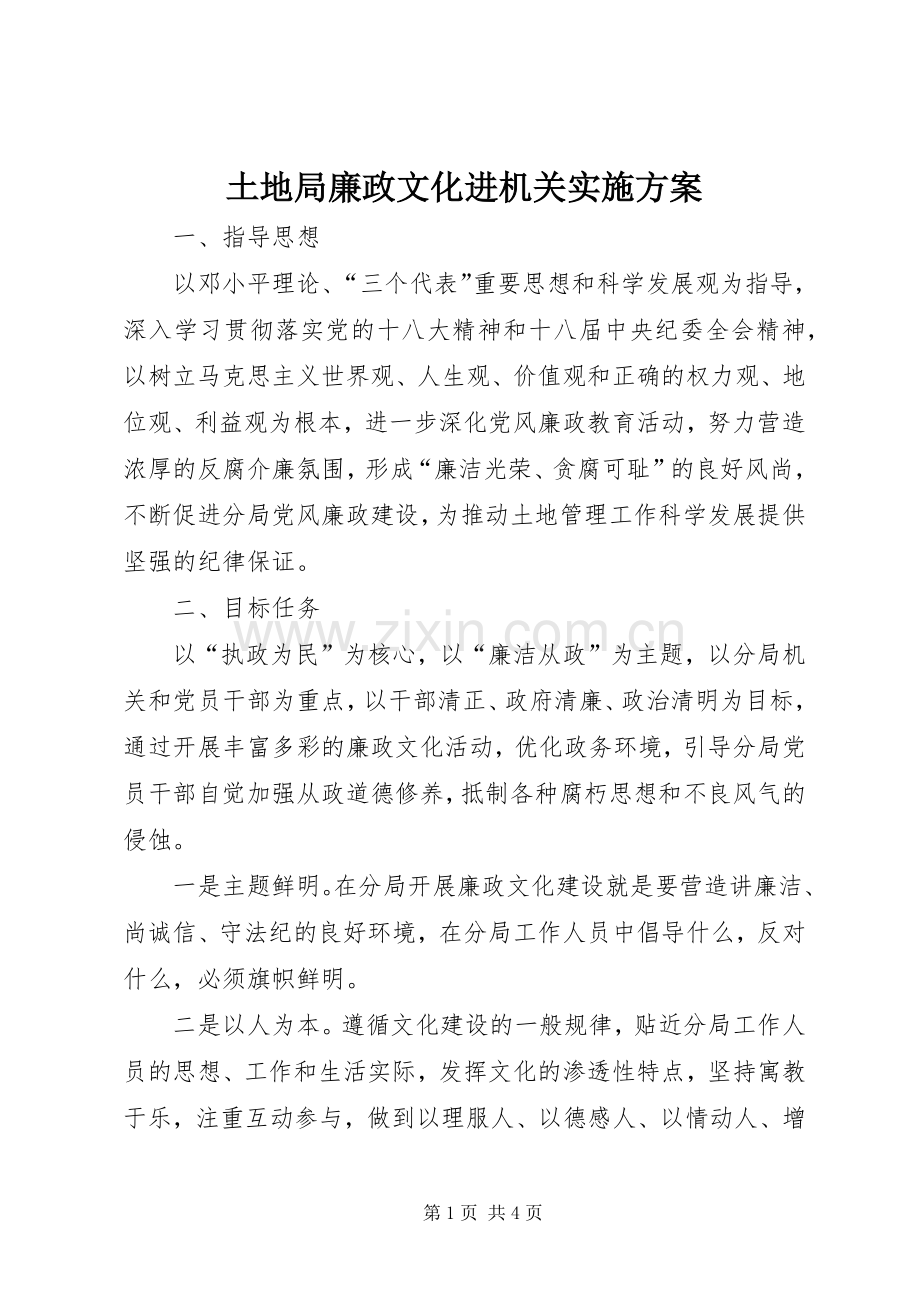 土地局廉政文化进机关方案.docx_第1页