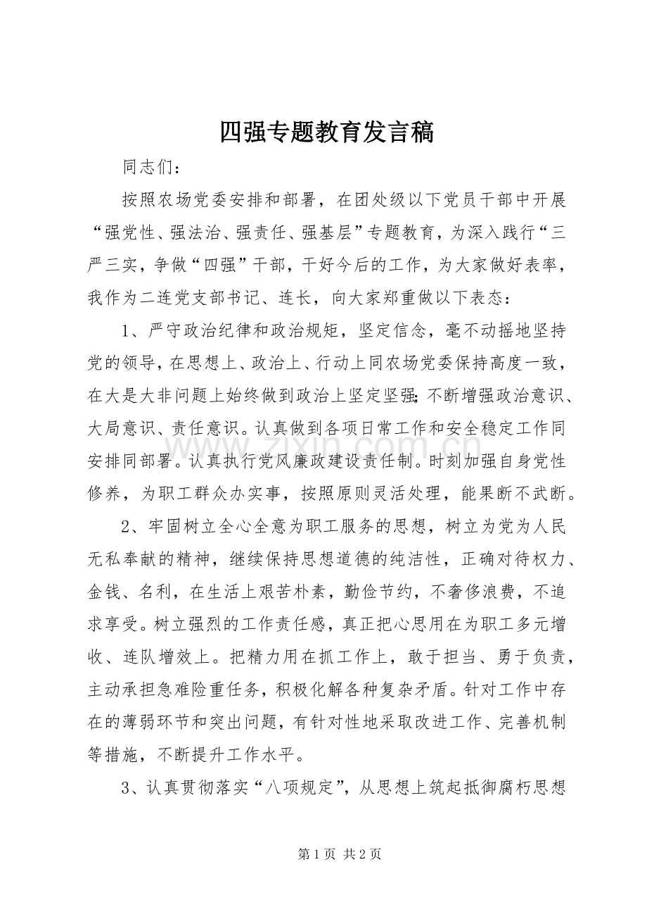 四强专题教育发言.docx_第1页