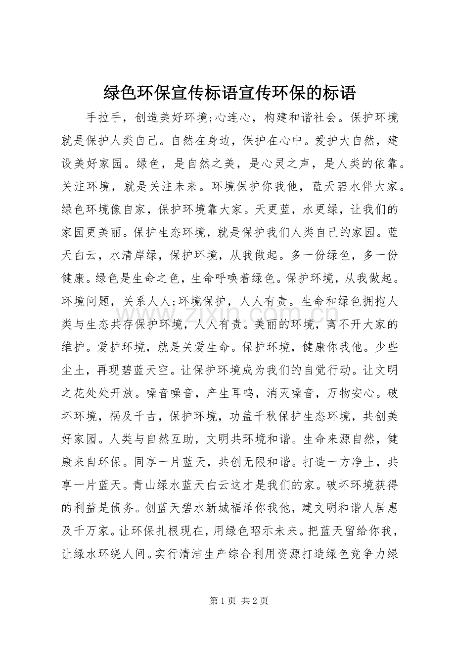 绿色环保宣传标语宣传环保的标语.docx_第1页