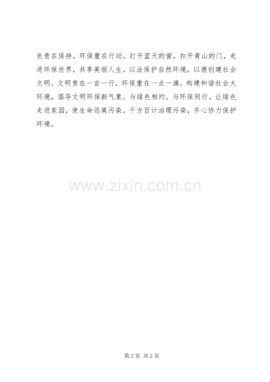 绿色环保宣传标语宣传环保的标语.docx_第2页