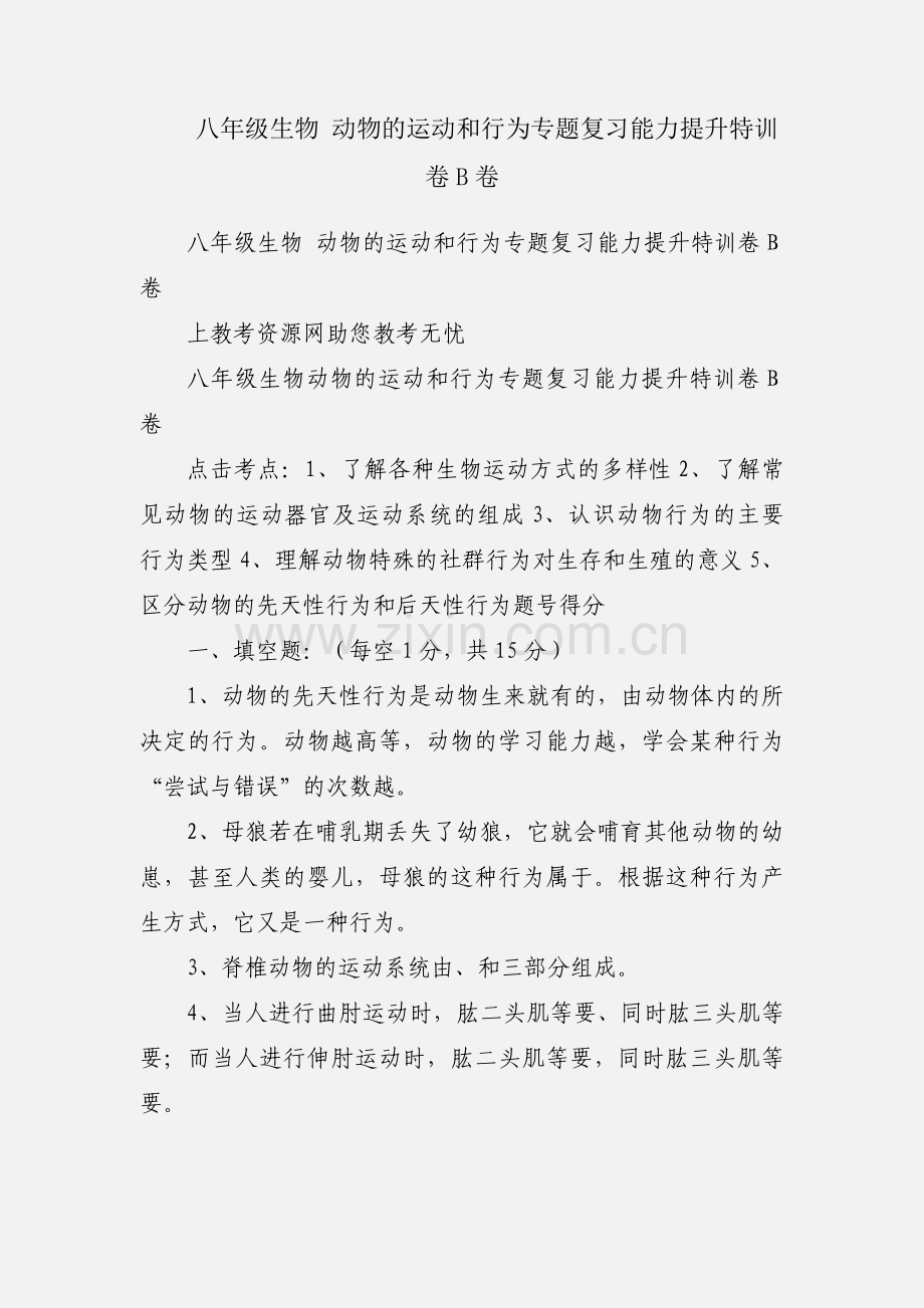 八年级生物 动物的运动和行为专题复习能力提升特训卷B卷.docx_第1页