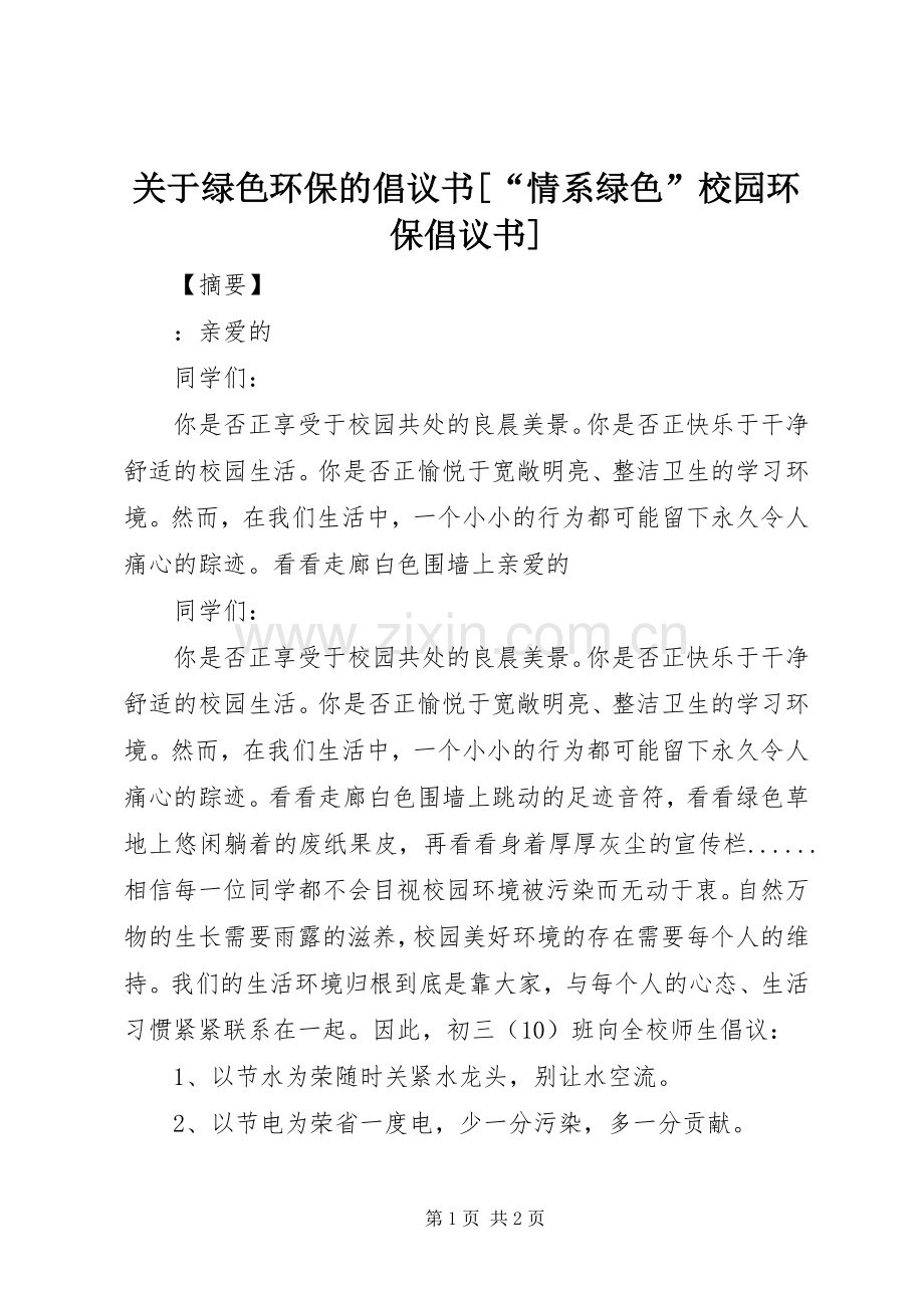 关于绿色环保的倡议书[“情系绿色”校园环保倡议书].docx_第1页