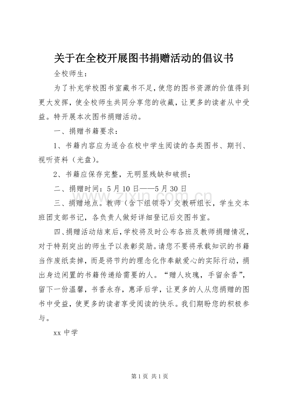 关于在全校开展图书捐赠活动的倡议书.docx_第1页