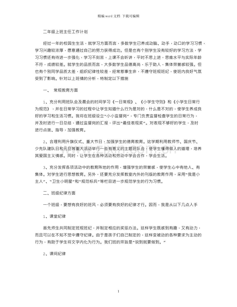 二年级上班主任工作计划.docx_第1页