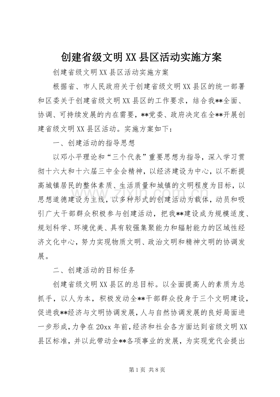 创建省级文明XX县区活动方案.docx_第1页