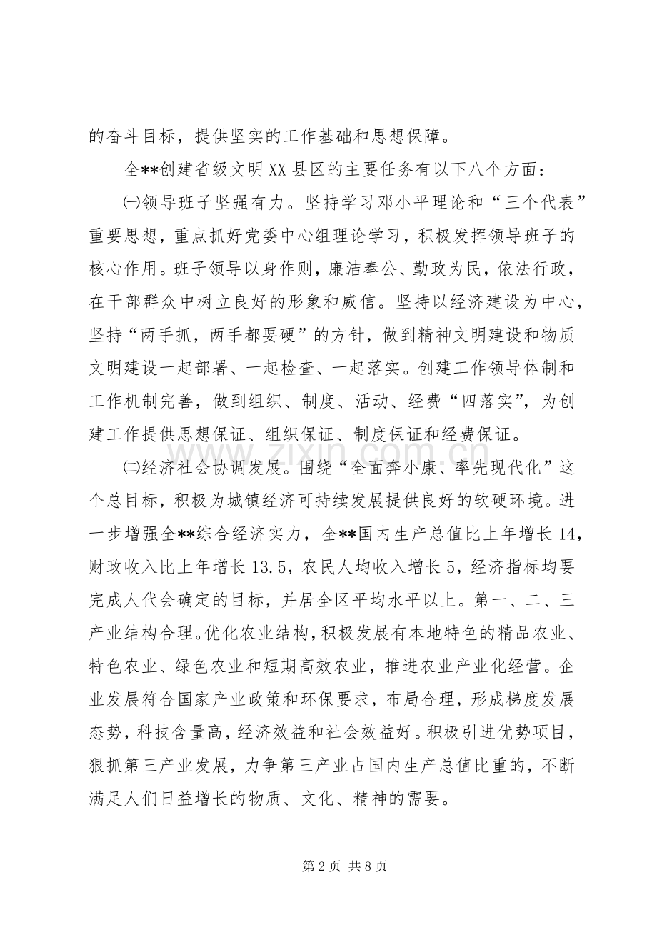 创建省级文明XX县区活动方案.docx_第2页