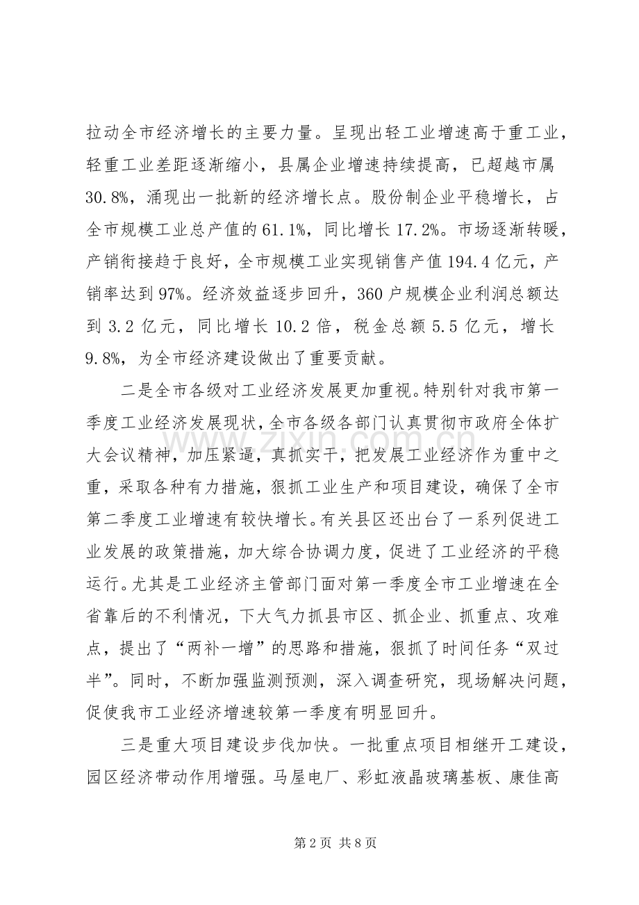 全市上半年工业经济运行分析会上的讲话.docx_第2页