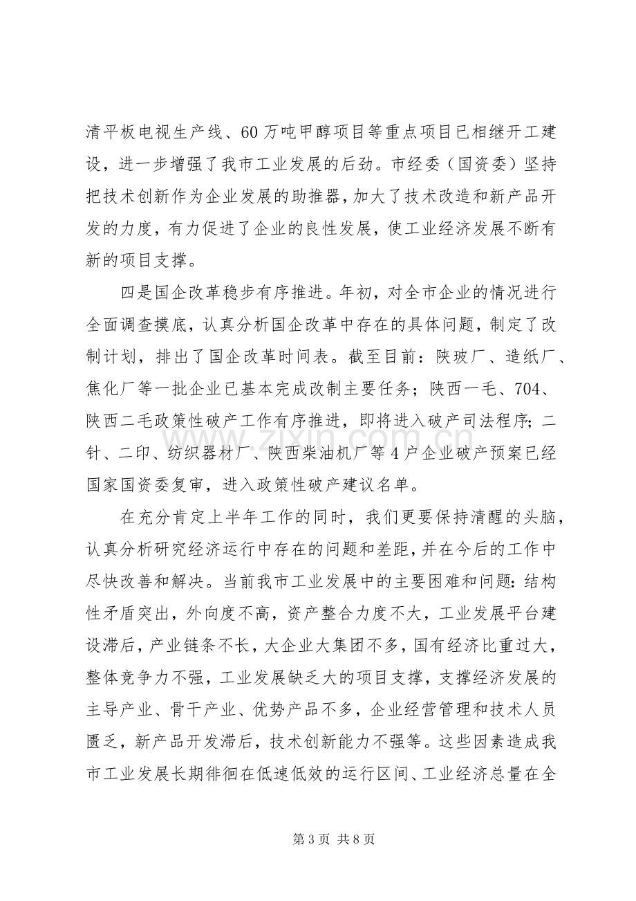 全市上半年工业经济运行分析会上的讲话.docx_第3页