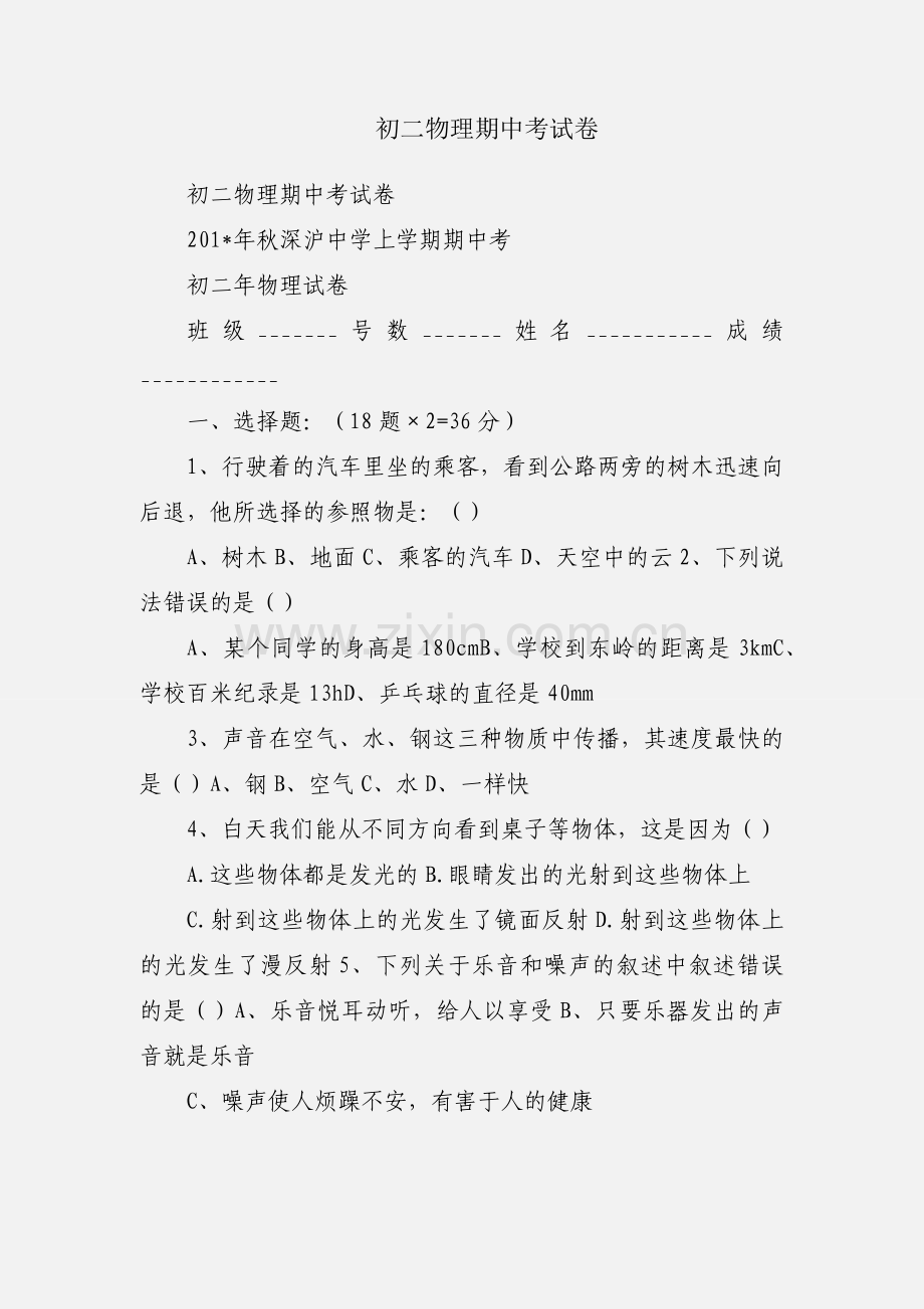 初二物理期中考试卷.docx_第1页