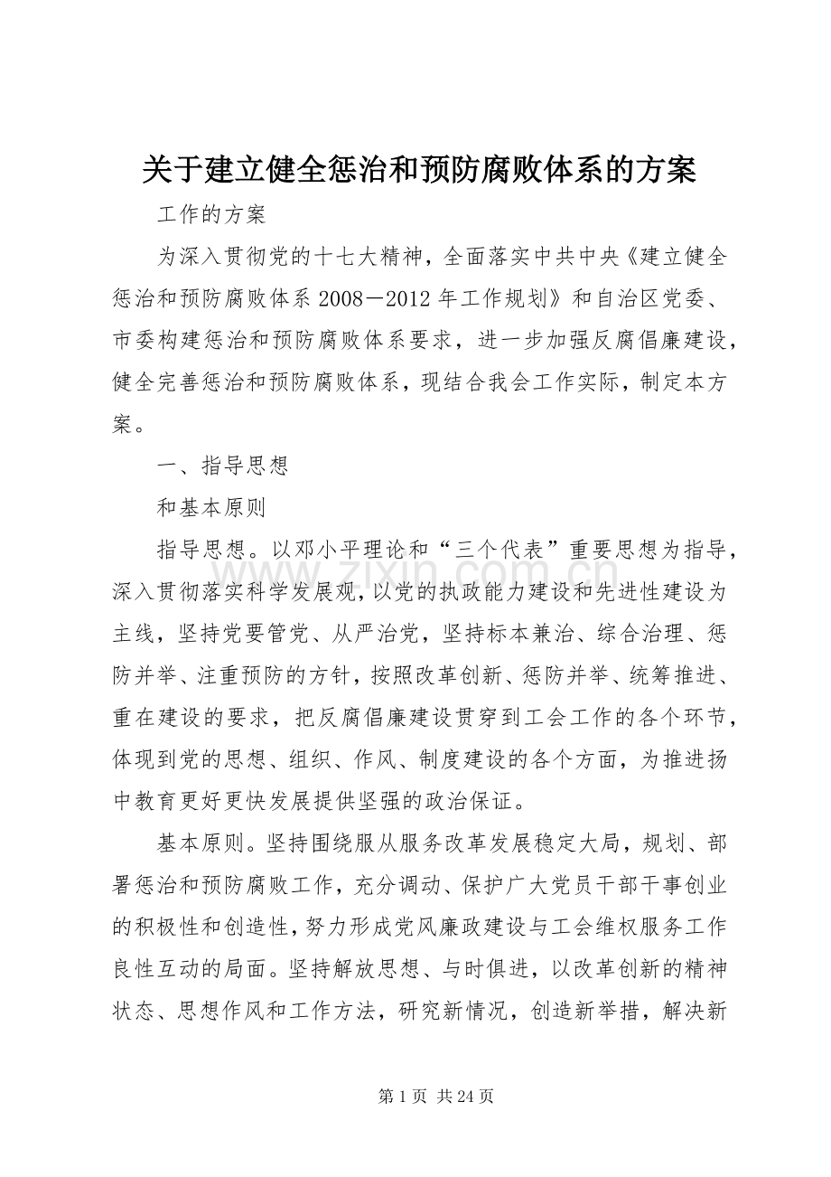 关于建立健全惩治和预防腐败体系的实施方案.docx_第1页