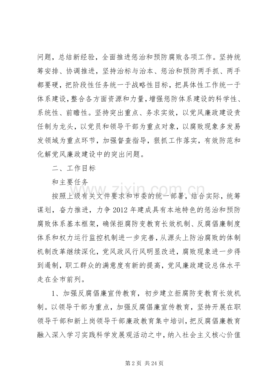 关于建立健全惩治和预防腐败体系的实施方案.docx_第2页