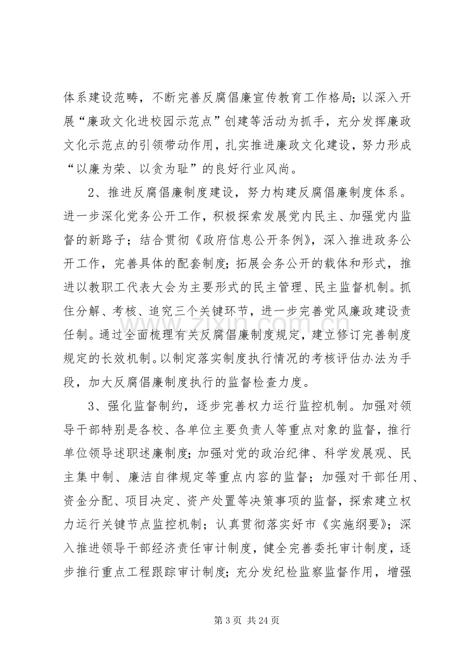 关于建立健全惩治和预防腐败体系的实施方案.docx_第3页