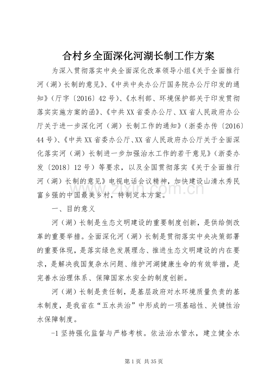 合村乡全面深化河湖长制工作实施方案.docx_第1页