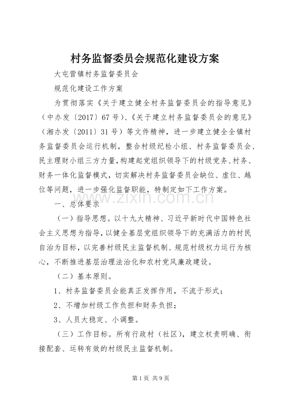 村务监督委员会规范化建设实施方案.docx_第1页