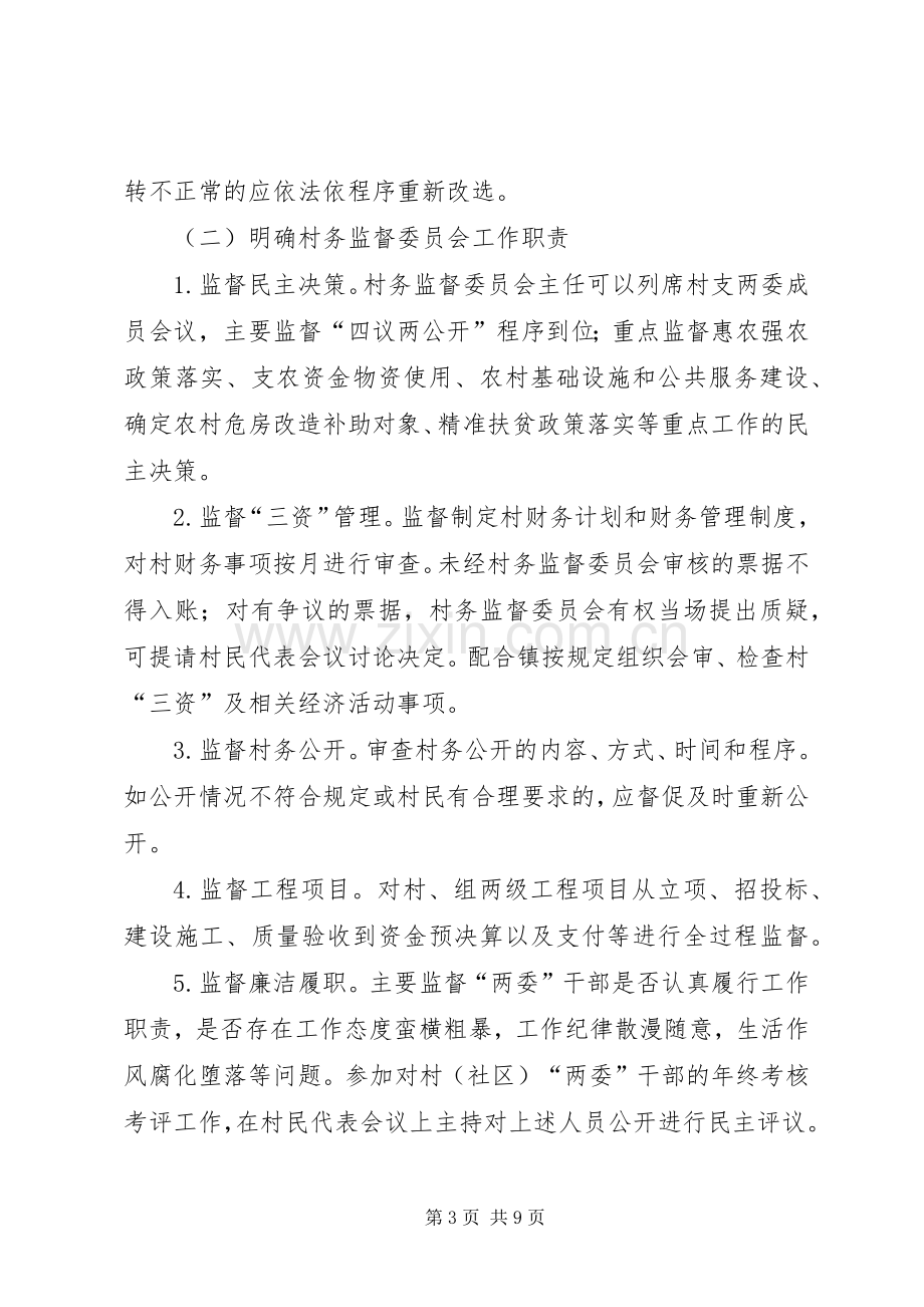 村务监督委员会规范化建设实施方案.docx_第3页