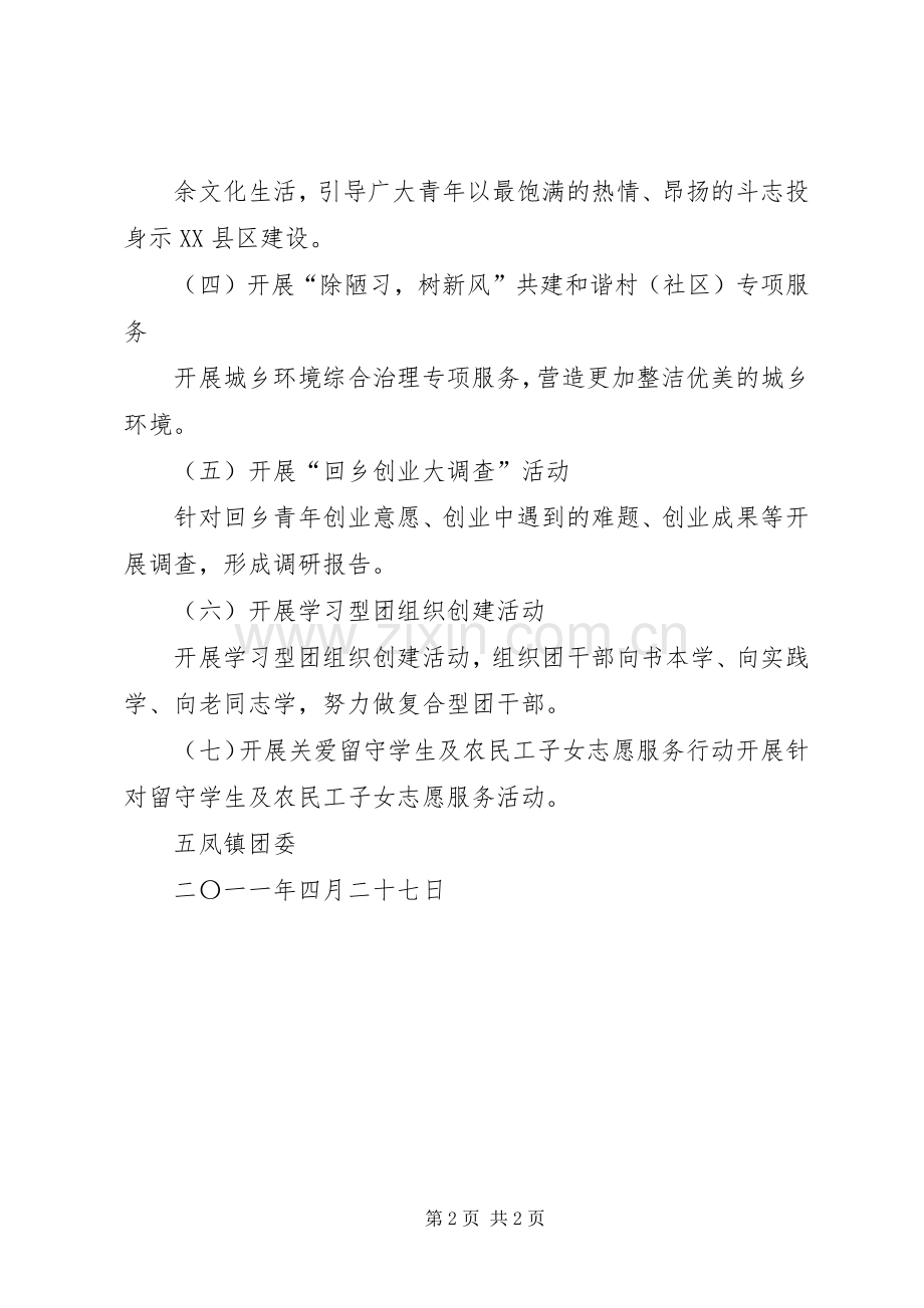 共青团纪念五四运动99周年活动实施方案 .docx_第2页