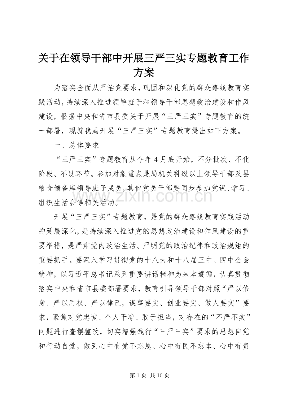 关于在领导干部中开展三严三实专题教育工作实施方案.docx_第1页