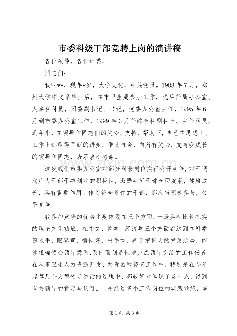 市委科级干部竞聘上岗的演讲稿.docx_第1页