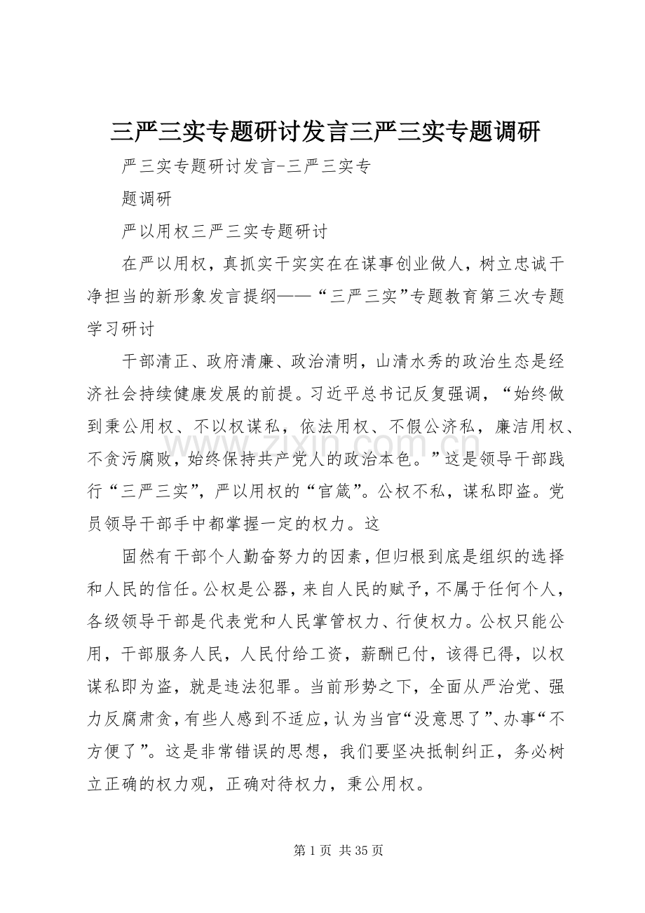 三严三实专题研讨发言稿三严三实专题调研.docx_第1页