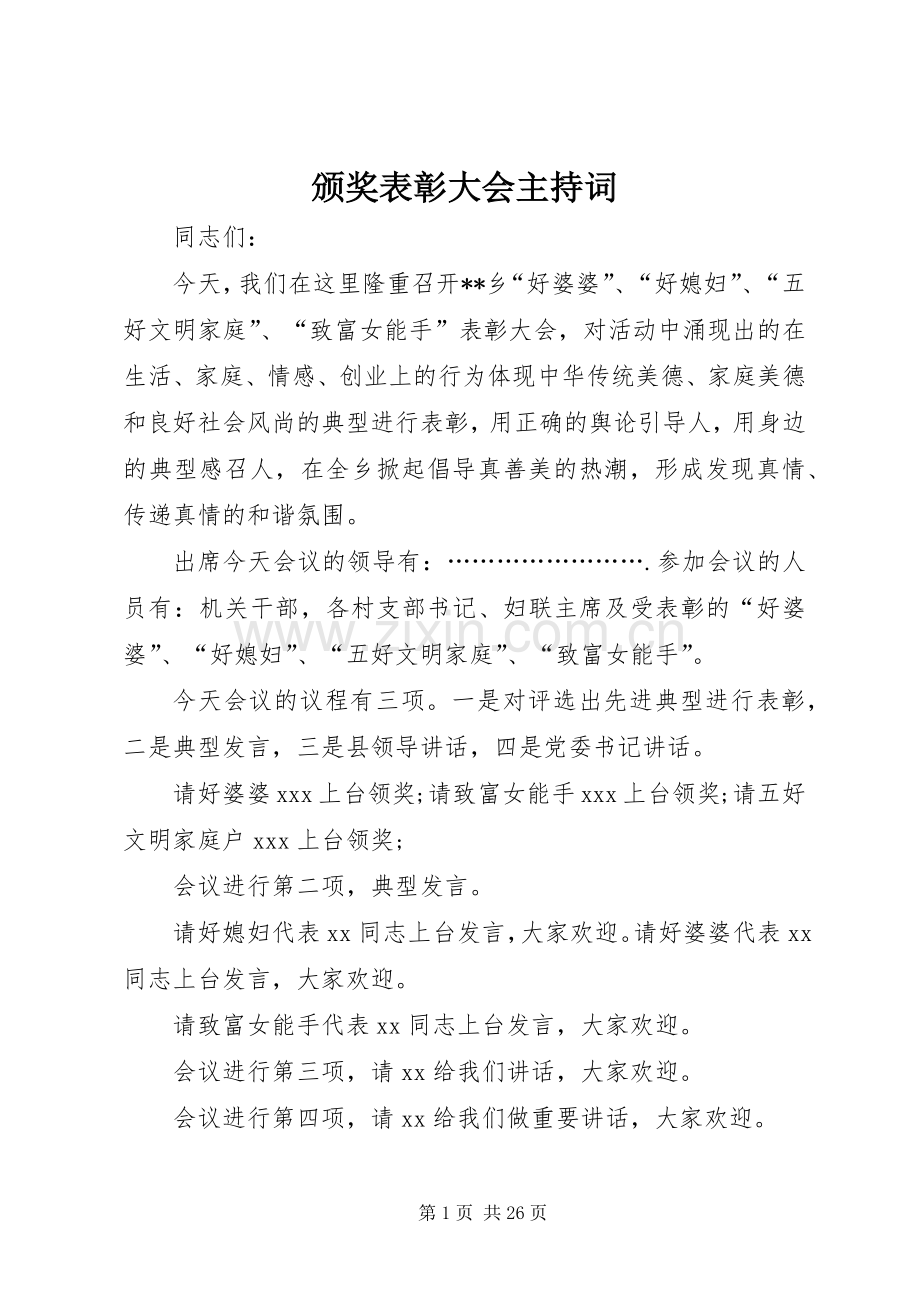 颁奖表彰大会主持词.docx_第1页