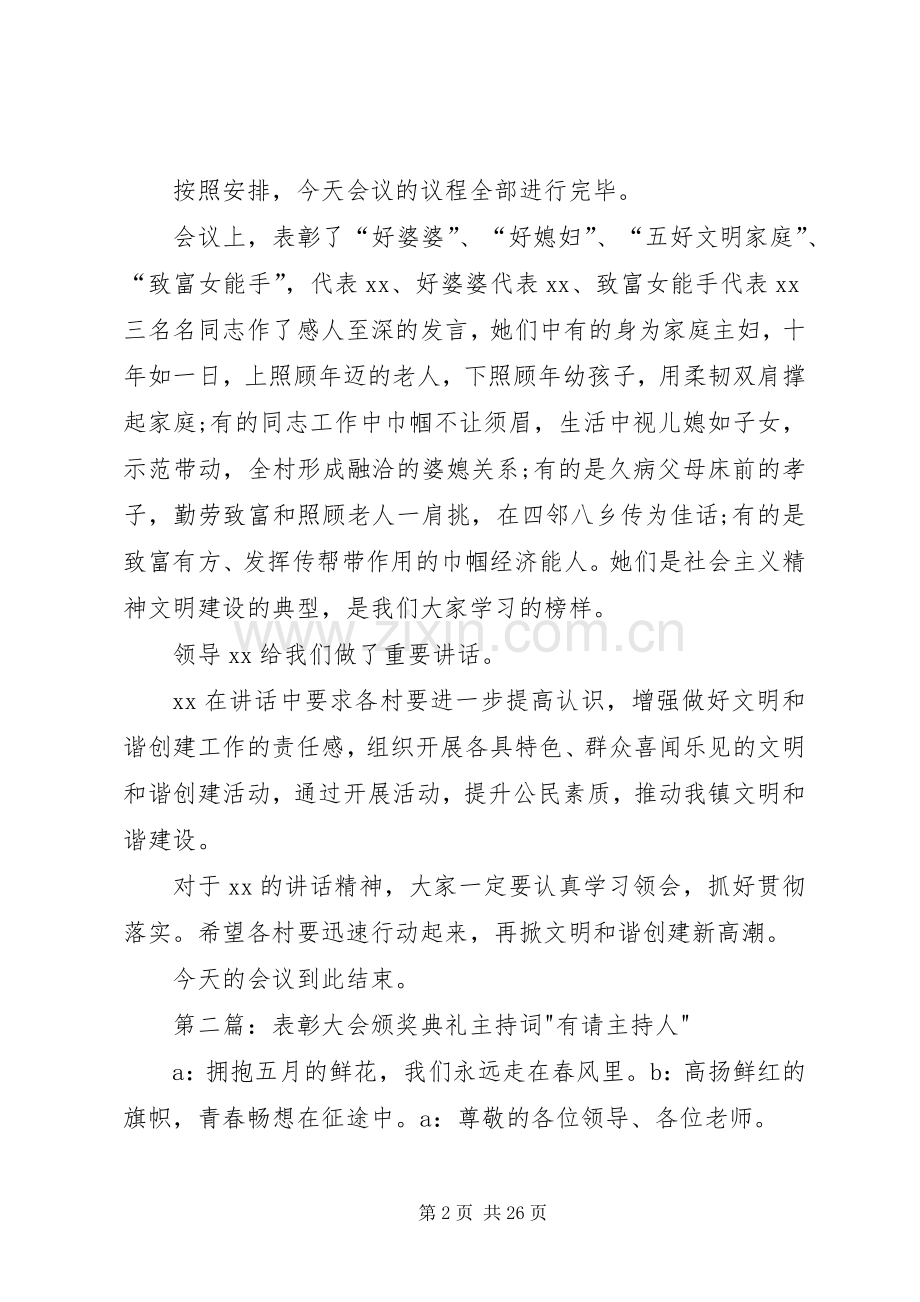 颁奖表彰大会主持词.docx_第2页