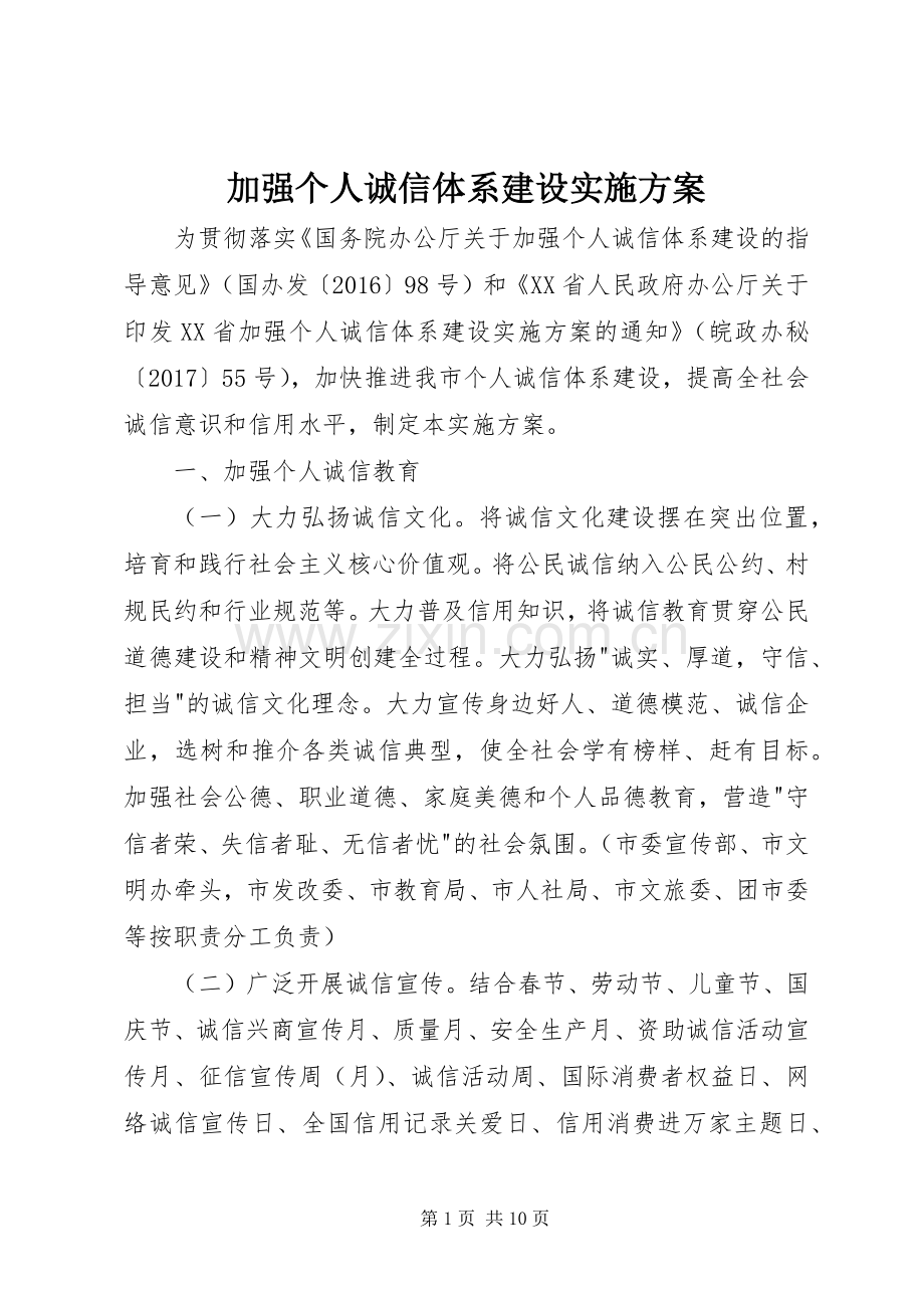 加强个人诚信体系建设方案.docx_第1页