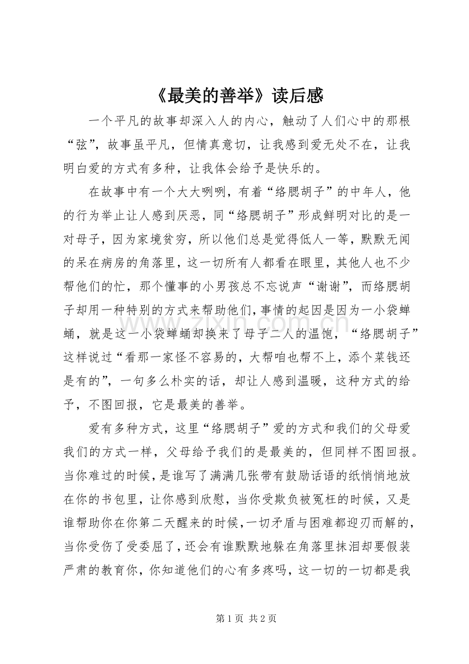 《最美的善举》读后感 .docx_第1页