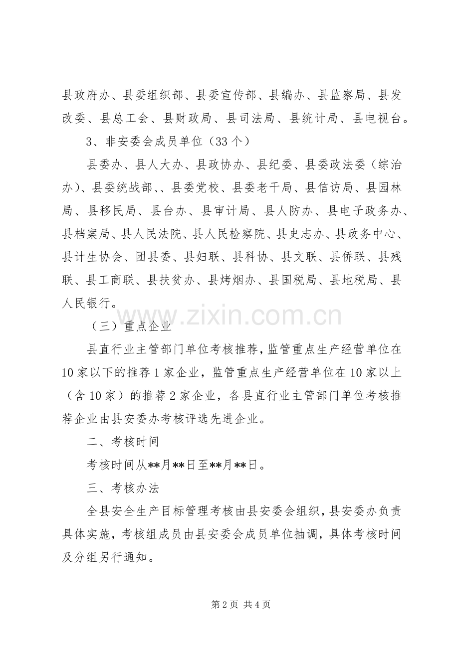 安全生产工作考核实施方案.docx_第2页