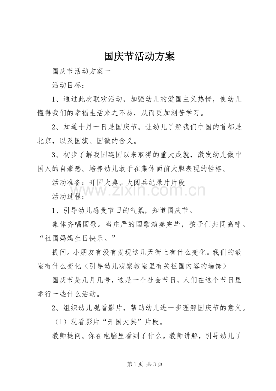 国庆节活动实施方案 (2).docx_第1页