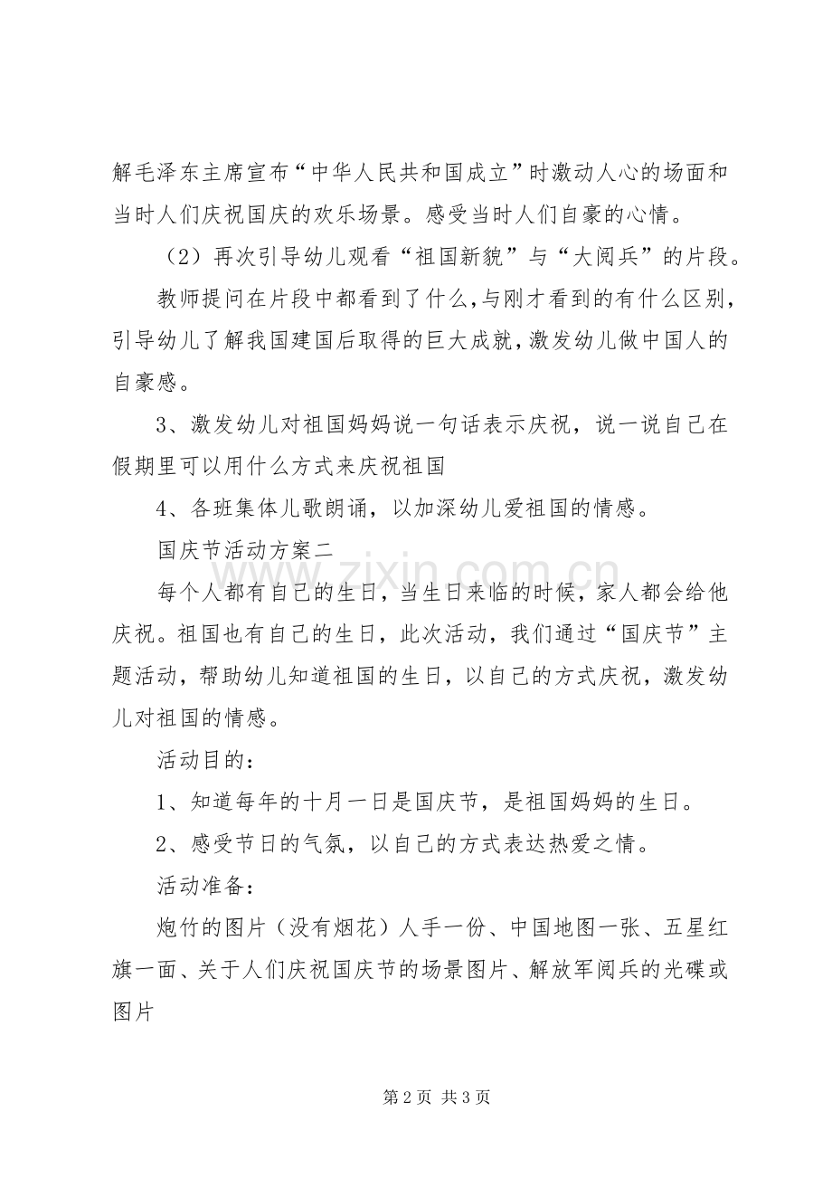 国庆节活动实施方案 (2).docx_第2页