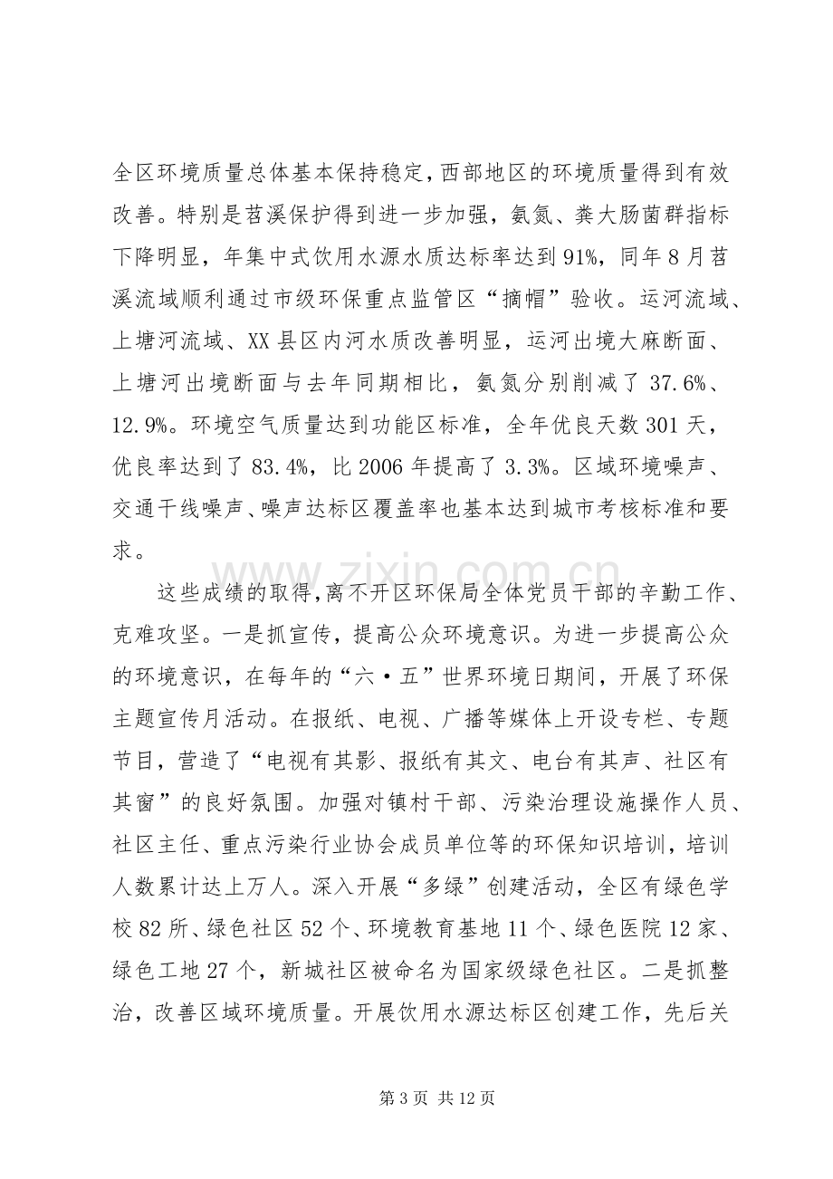 区环保局调研大会领导发言范文.docx_第3页