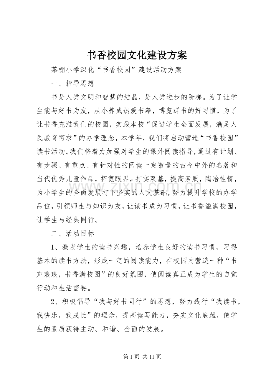 书香校园文化建设实施方案 .docx_第1页