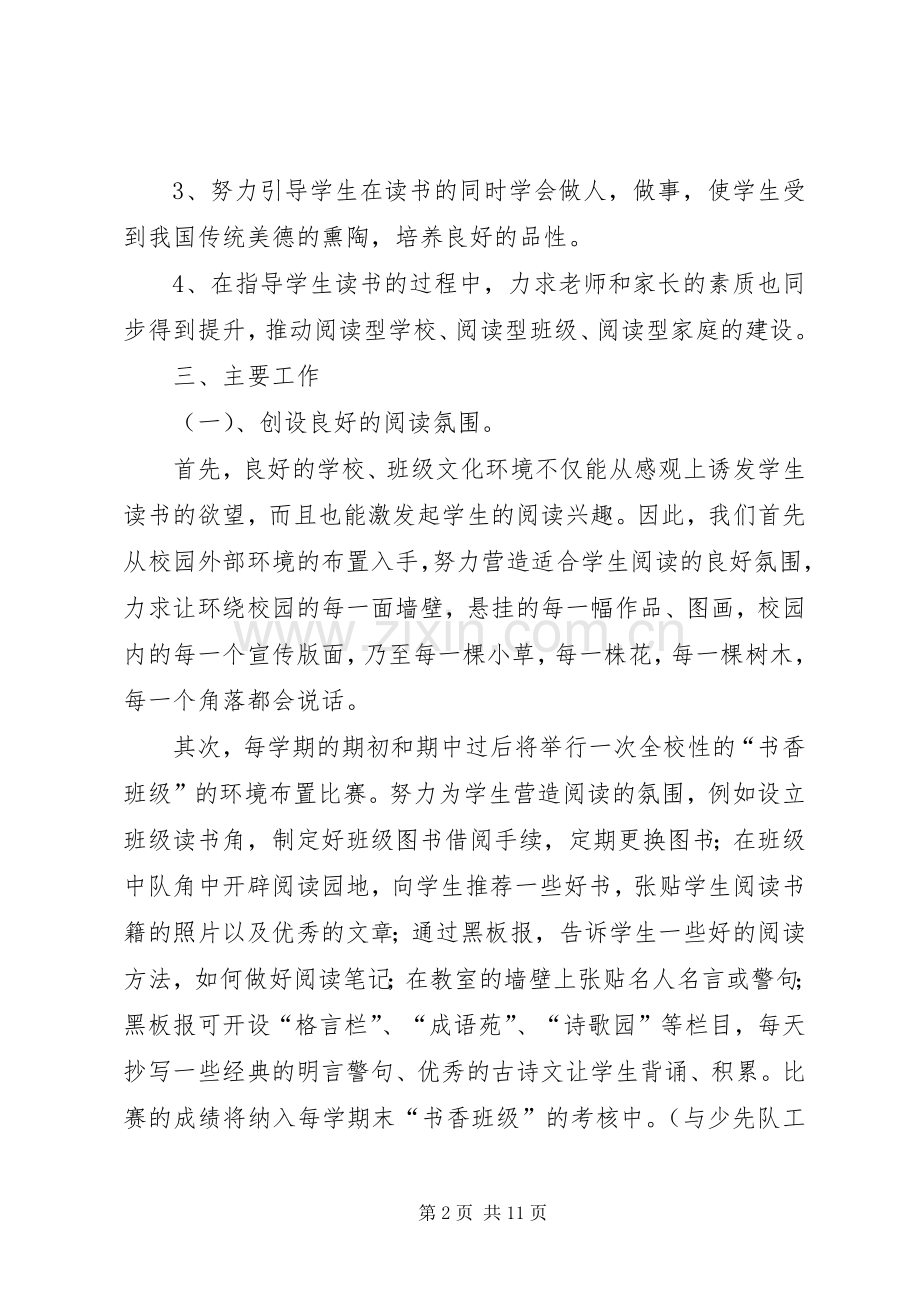 书香校园文化建设实施方案 .docx_第2页