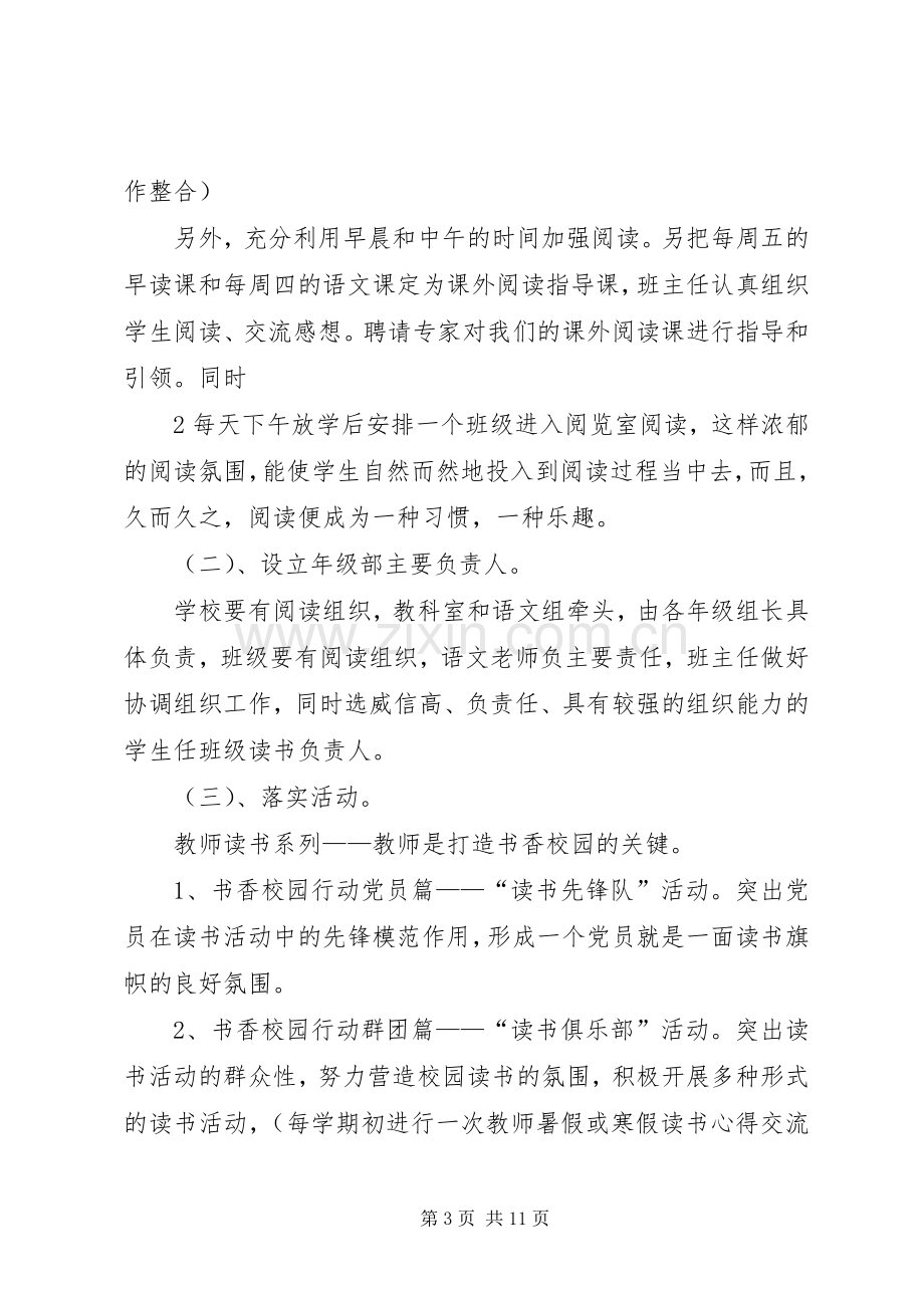 书香校园文化建设实施方案 .docx_第3页