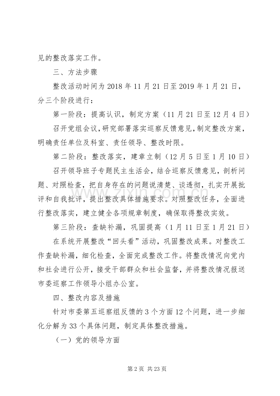 供销社党组关于落实市委第五巡察组反馈意见整改实施方案.docx_第2页