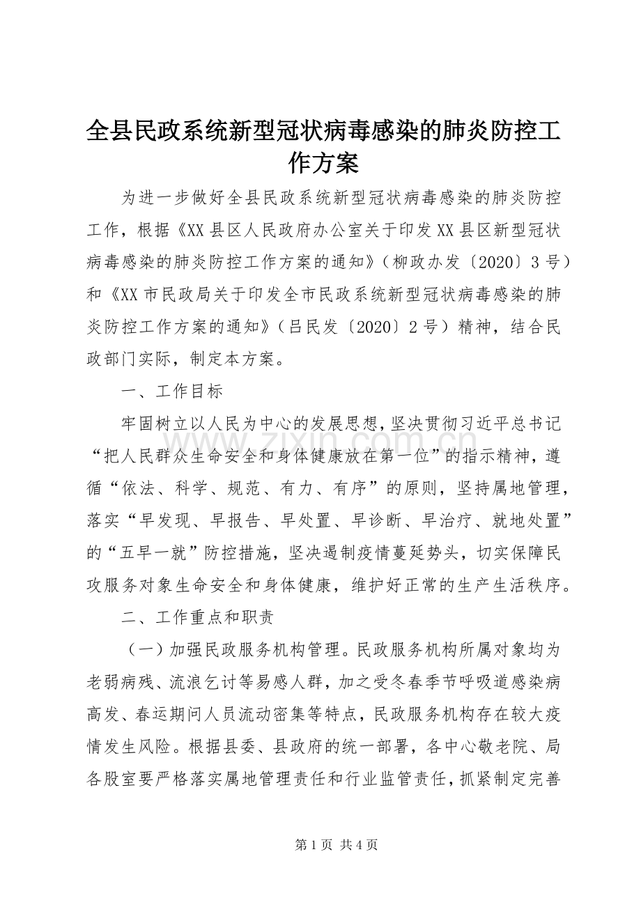 全县民政系统新型冠状病毒感染的肺炎防控工作实施方案.docx_第1页