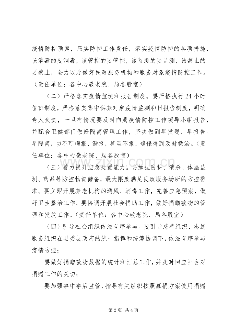 全县民政系统新型冠状病毒感染的肺炎防控工作实施方案.docx_第2页